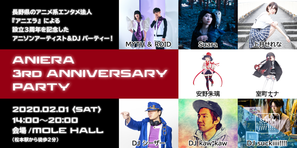 MYTH & ROID・Suara他、多数出演！アニエラ３周年イベントが長野県松本市にて開催！