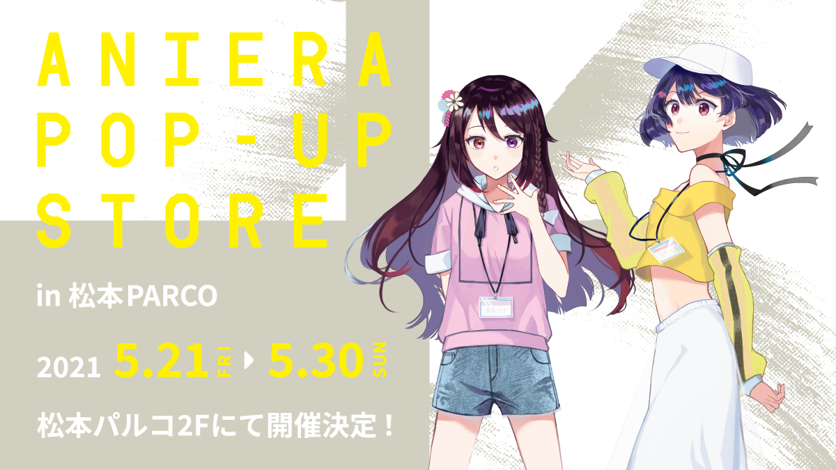 アニエラが松本PARCOにやってくる！ANIERA POP-UP STORE in 松本PARCO！5月21日より開催決定！