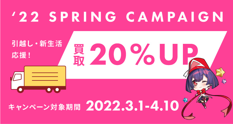 春の新生活応援キャンペーン実施！買取２０％アップ！