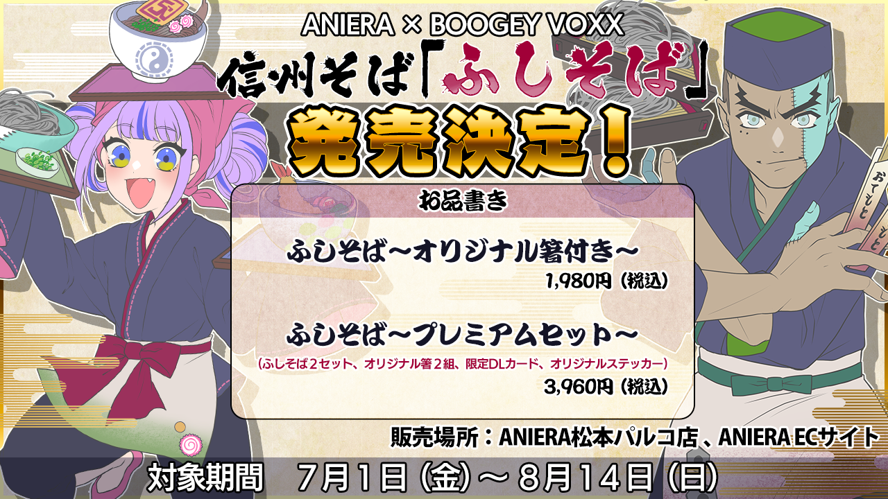 【BOOGEY VOXX × ANIERA】オリジナル信州そば「ふしそば」発売決定！